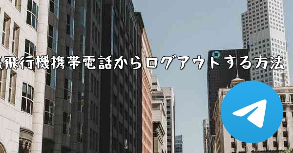 紙飛行機携帯電話からログアウトする方法