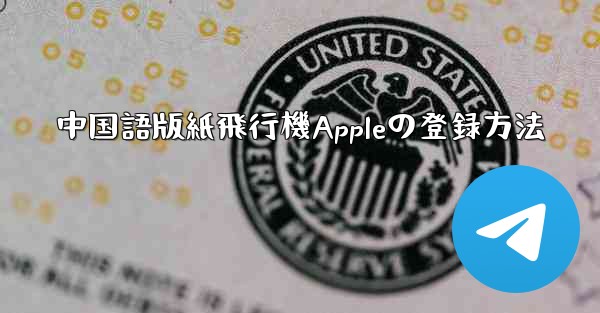 中国語版紙飛行機Appleの登録方法