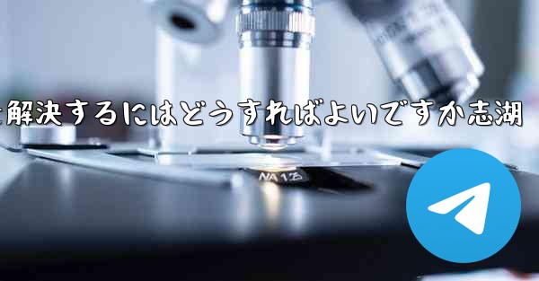 Paper Planeが認証コードを受信できない問題を解決するにはどうすればよいですか志湖