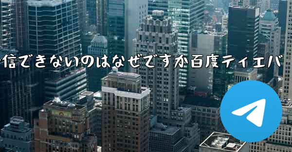 Paper Plane が認証コードを受信できないのはなぜですか百度ティエバ