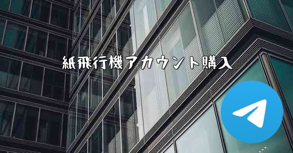 紙飛行機アカウント購入