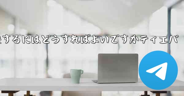 <b>紙飛行機が認証コードを受信できない問題を解決するにはどうすればよいですかティエバ</b>