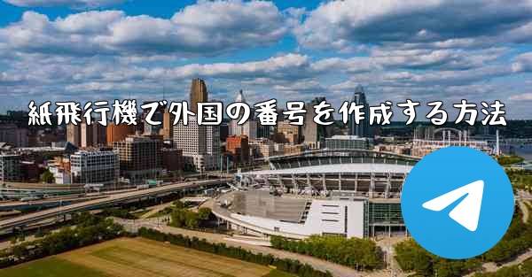 <b>紙飛行機で外国の番号を作成する方法</b>