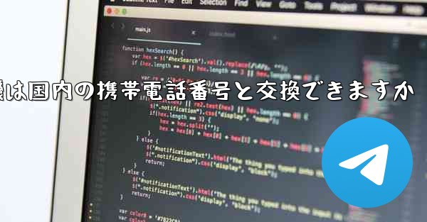 紙飛行機は国内の携帯電話番号と交換できますか