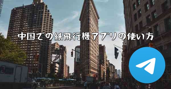 中国での紙飛行機アプリの使い方