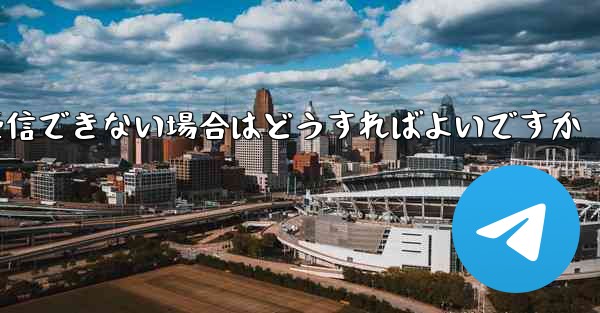 Paper Planeの元のデバイスがテキストメッセージを受信できない場合はどうすればよいですか