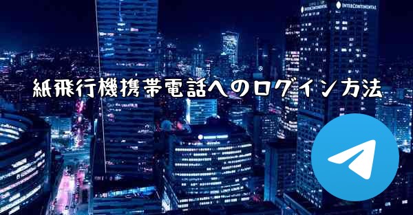 紙飛行機携帯電話へのログイン方法