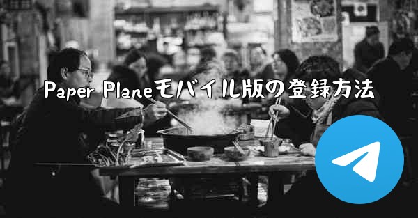 Paper Planeモバイル版の登録方法