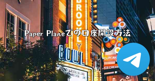 Paper Planeでの口座開設方法