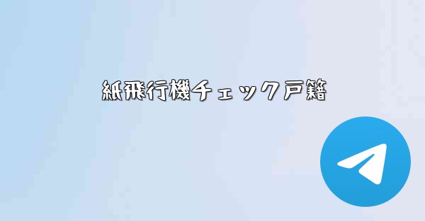紙飛行機チェック戸籍