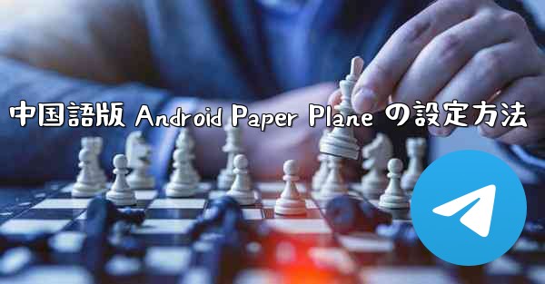 <b>中国語版 Android Paper Plane の設定方法</b>