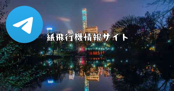 紙飛行機情報サイト