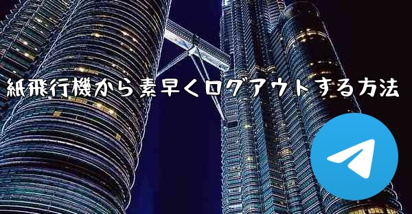 紙飛行機から素早くログアウトする方法