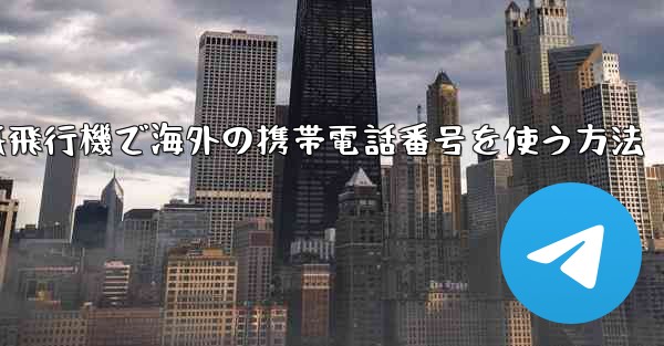 紙飛行機で海外の携帯電話番号を使う方法