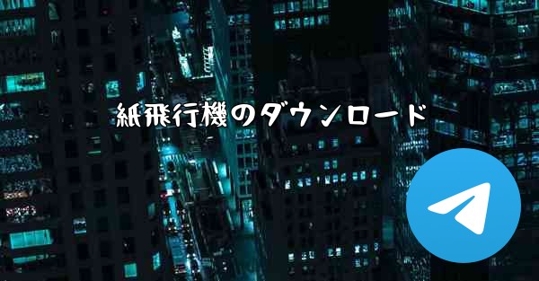 <b>紙飛行機のダウンロード</b>