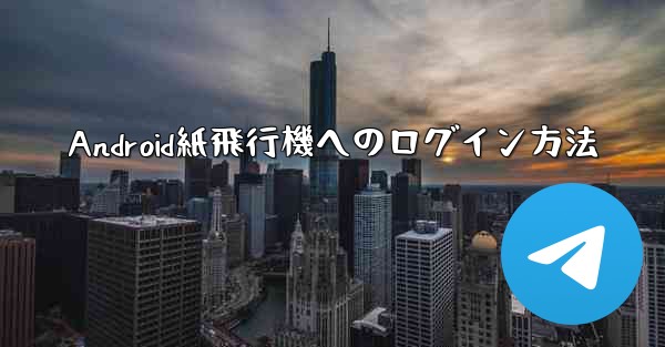 Android紙飛行機へのログイン方法