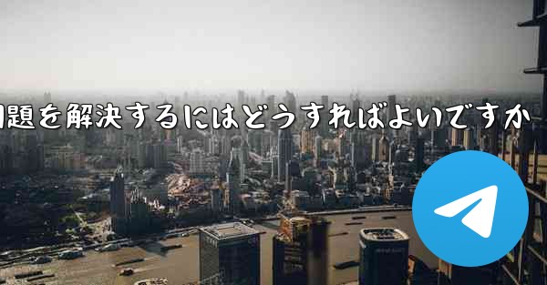 紙飛行機が電波を受信できない問題を解決するにはどうすればよいですか