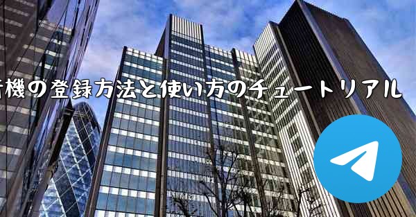 2020年 国産紙飛行機の登録方法と使い方のチュートリアル