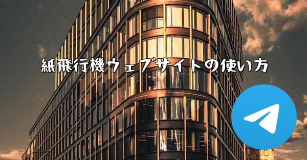 紙飛行機ウェブサイトの使い方