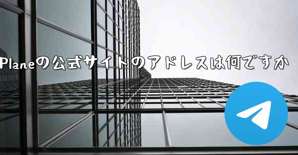 Paper Planeの公式サイトのアドレスは何ですか