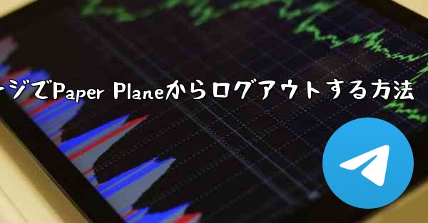 WebページでPaper Planeからログアウトする方法