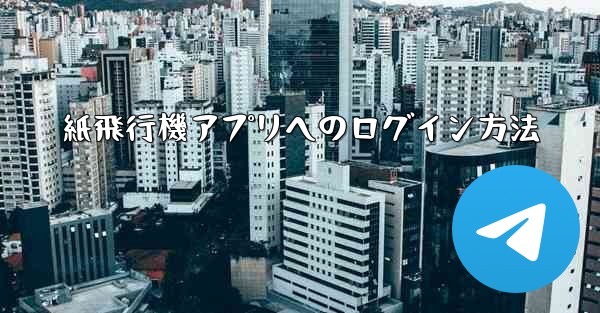 紙飛行機アプリへのログイン方法