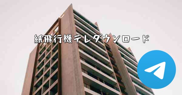 紙飛行機テレダウンロード