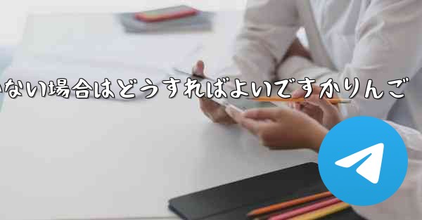 Paper Planeの登録時に認証コードが届かない場合はどうすればよいですかりんご