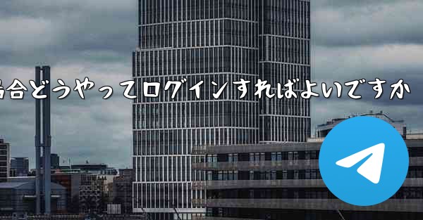紙飛行機ログインで認証コードが届かない場合どうやってログインすればよいですか