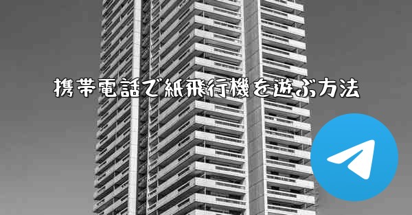携帯電話で紙飛行機を遊ぶ方法