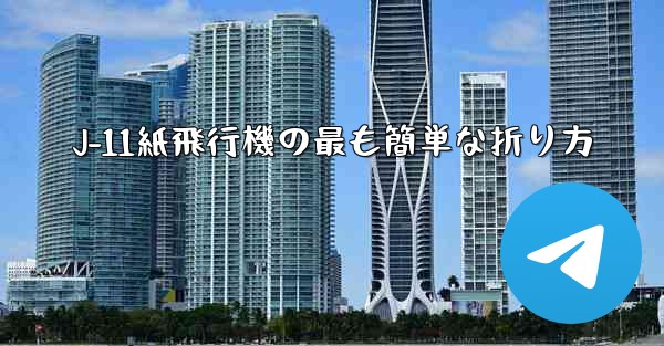 <b>J-11紙飛行機の最も簡単な折り方</b>