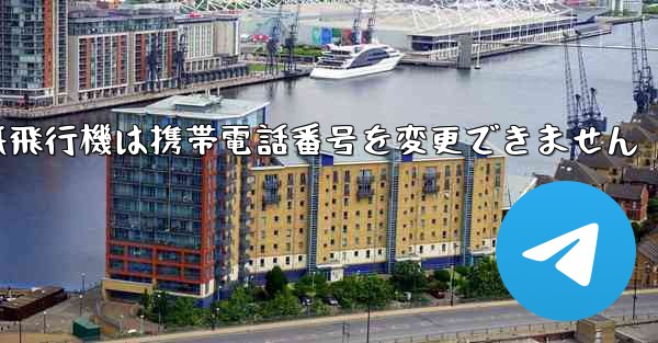紙飛行機は携帯電話番号を変更できません