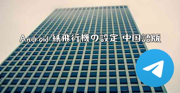 Android 紙飛行機の設定 中国語版