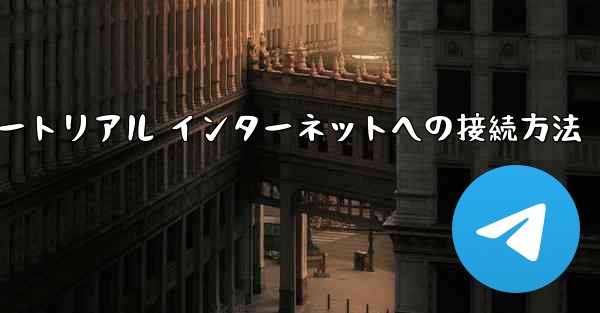 <b>紙飛行機搭乗チュートリアル インターネットへの接続方法</b>