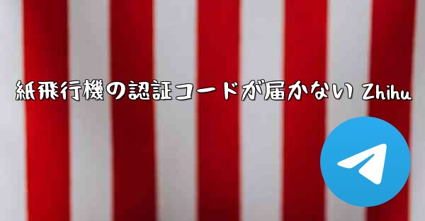 紙飛行機の認証コードが届かない Zhihu