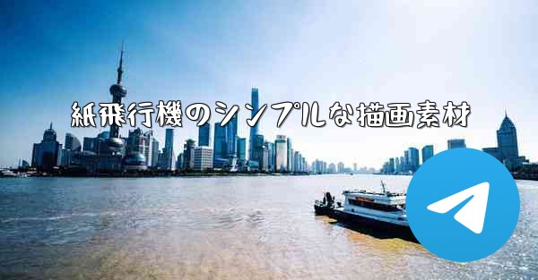 <b>紙飛行機のシンプルな描画素材</b>