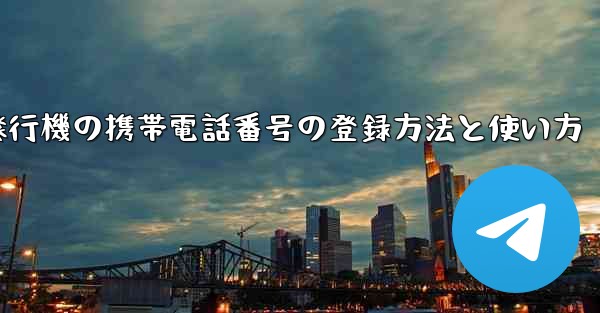 紙飛行機の携帯電話番号の登録方法と使い方