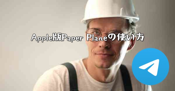 Apple版Paper Planeの使い方