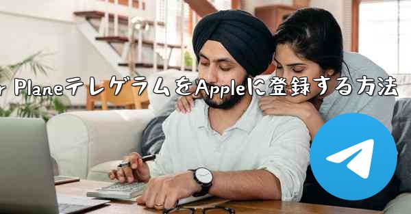 Paper PlaneテレゲラムをAppleに登録する方法