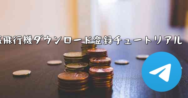 紙飛行機ダウンロード登録チュートリアル