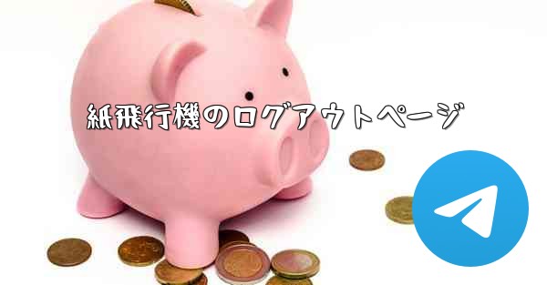 紙飛行機のログアウトページ