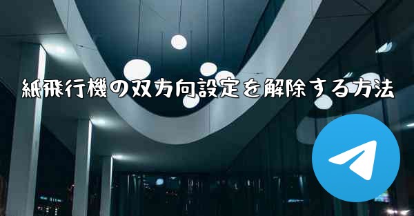 紙飛行機の双方向設定を解除する方法