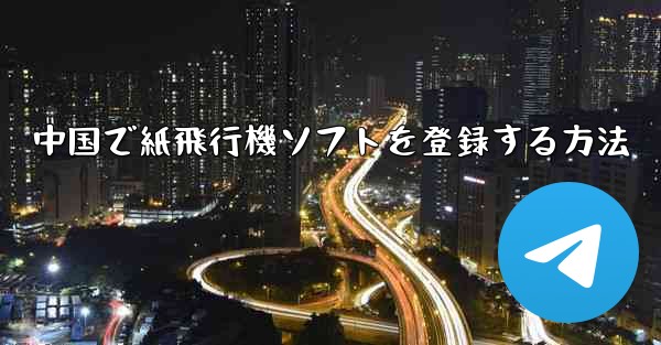 中国で紙飛行機ソフトを登録する方法