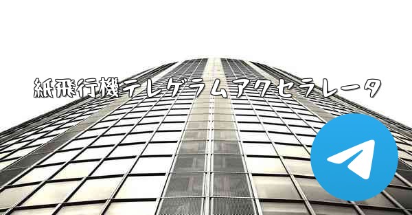 紙飛行機テレゲラムアクセラレータ