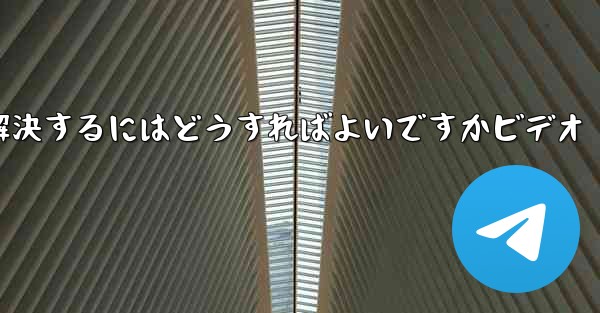 紙飛行機が認証コードのテキストメッセージを受信しない問題を解決するにはどうすればよいですかビデオ