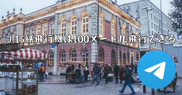 J-15紙飛行機は100メートル飛行できる