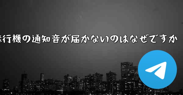 紙飛行機の通知音が届かないのはなぜですか