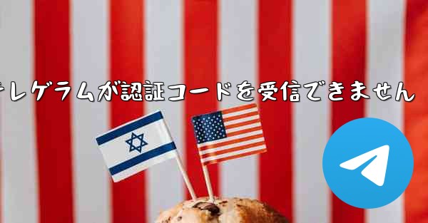 紙飛行機テレゲラムが認証コードを受信できません