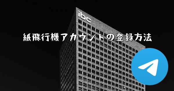 <b>紙飛行機アカウントの登録方法</b>