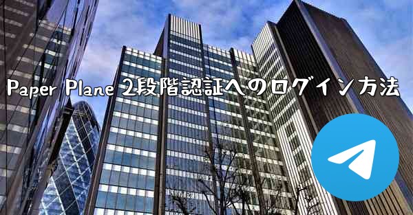 Paper Plane 2段階認証へのログイン方法